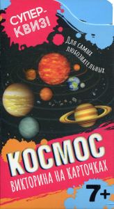 Космос (викторина на карточках). Ратайчак М.
