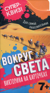 Вокруг света (викторина на карточках). Коласиньский Я., Верциньский Х.
