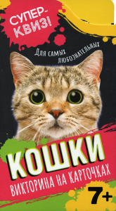 Кошки (викторина на карточках). Беганьска-Хендрик М.