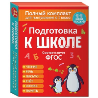 Подготовка к школе. Полный комплект для поступления в 1 класс