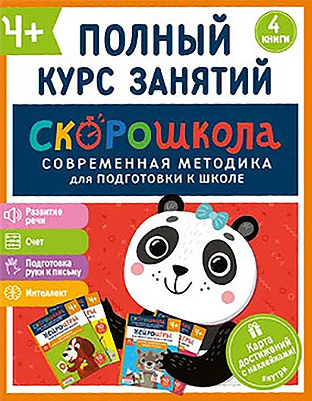 Комплект СКОРОШКОЛА. Полный курс занятий. От четырех лет. Гатчина О., Молчанова Е.Г., Алексеева Ю.В., Никифорова А.Н.