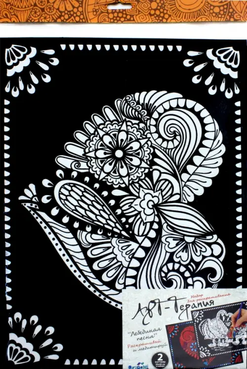 Набор для раскрашивания. Арт-терапия. Лебединая песня.