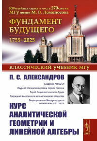 Курс аналитической геометрии и линейной алгебры. 2-е изд. Александров П.С.