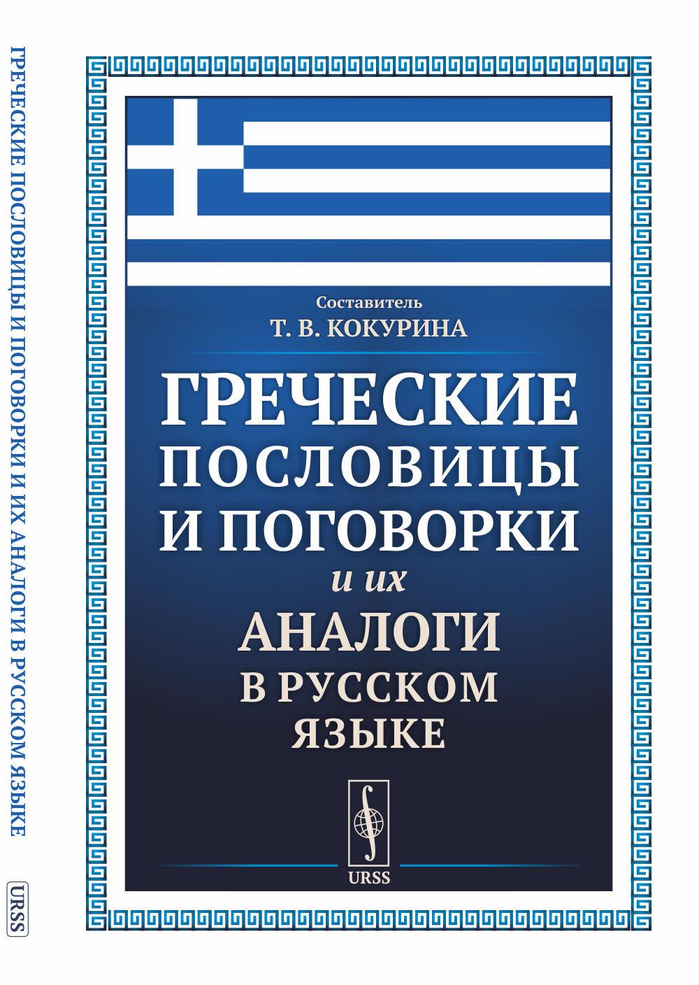 Греческие пословицы и поговорки и их аналоги в русском языке. Кокурина Т.В. (Ред.)