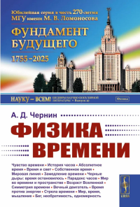 Физика времени. Чернин А.Д.