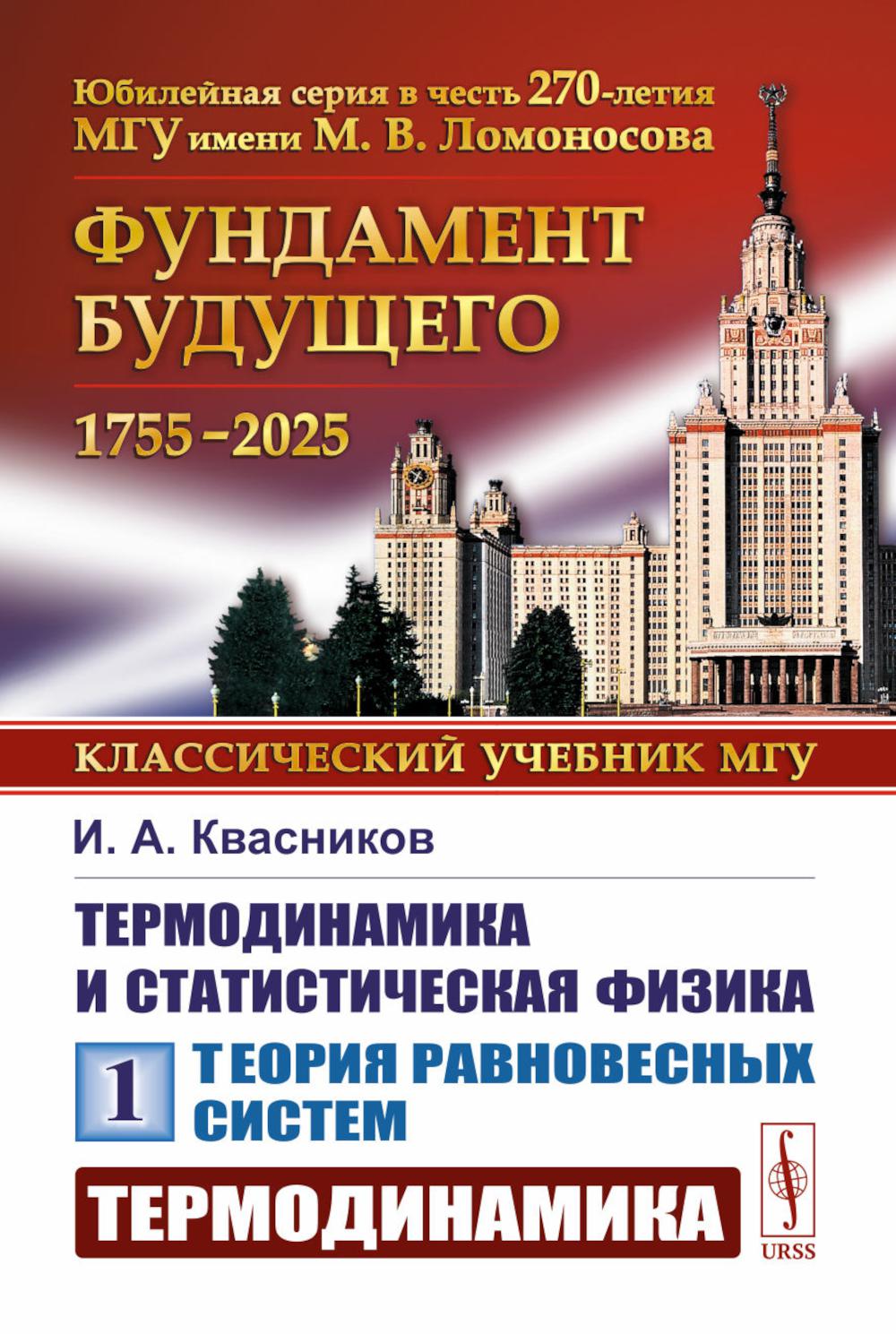 Термодинамика и статистическая физика. Т. 1: Теория равновесных систем: Термодинамика. Квасников И.А.