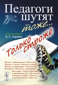 Педагоги шутят тоже... Только строже. Горобец Б.С.
