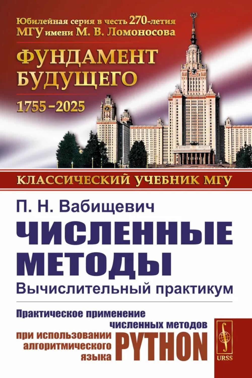 Численные методы: Вычислительный практикум. Практическое применение численных методов при использовании алгоритмического языка PYTHON. Вабищевич П.Н.