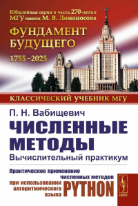 Численные методы: Вычислительный практикум. Практическое применение численных методов при использовании алгоритмического языка PYTHON. Вабищевич П.Н.