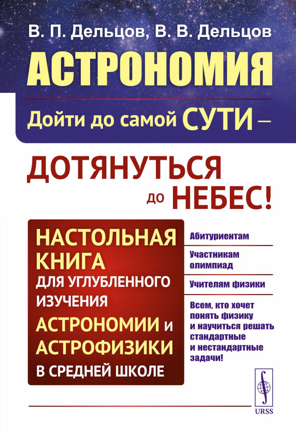 АСТРОНОМИЯ. Физика: дойти до самой сути! Настольная книга для углубленного изучения физики в средней школе. Дельцов В.П., Дельцов В.В.