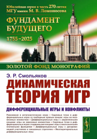 Динамическая теория игр: Дифференциальные игры и конфликты. Смольяков Э.Р.