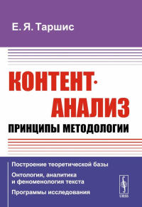 Контент-анализ: Принципы методологии: (Построение теоретической базы. Онтология, аналитика и феноменология текста. Программы исследования). Таршис Е.Я.