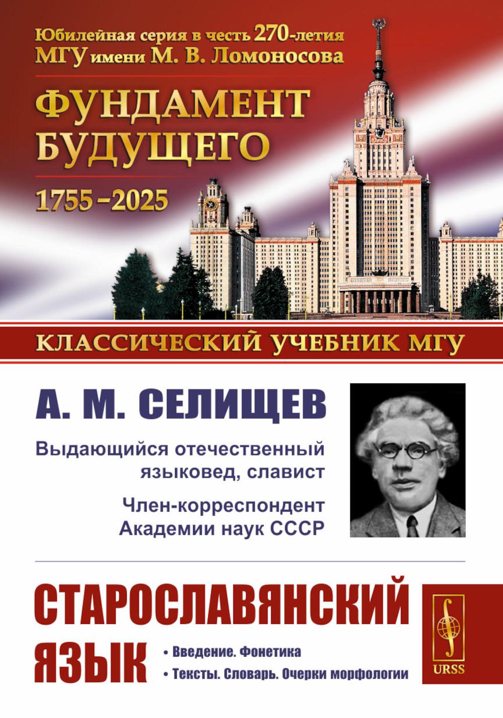 Старославянский язык. (В 2-х частях в одной книге). Селищев А.М.