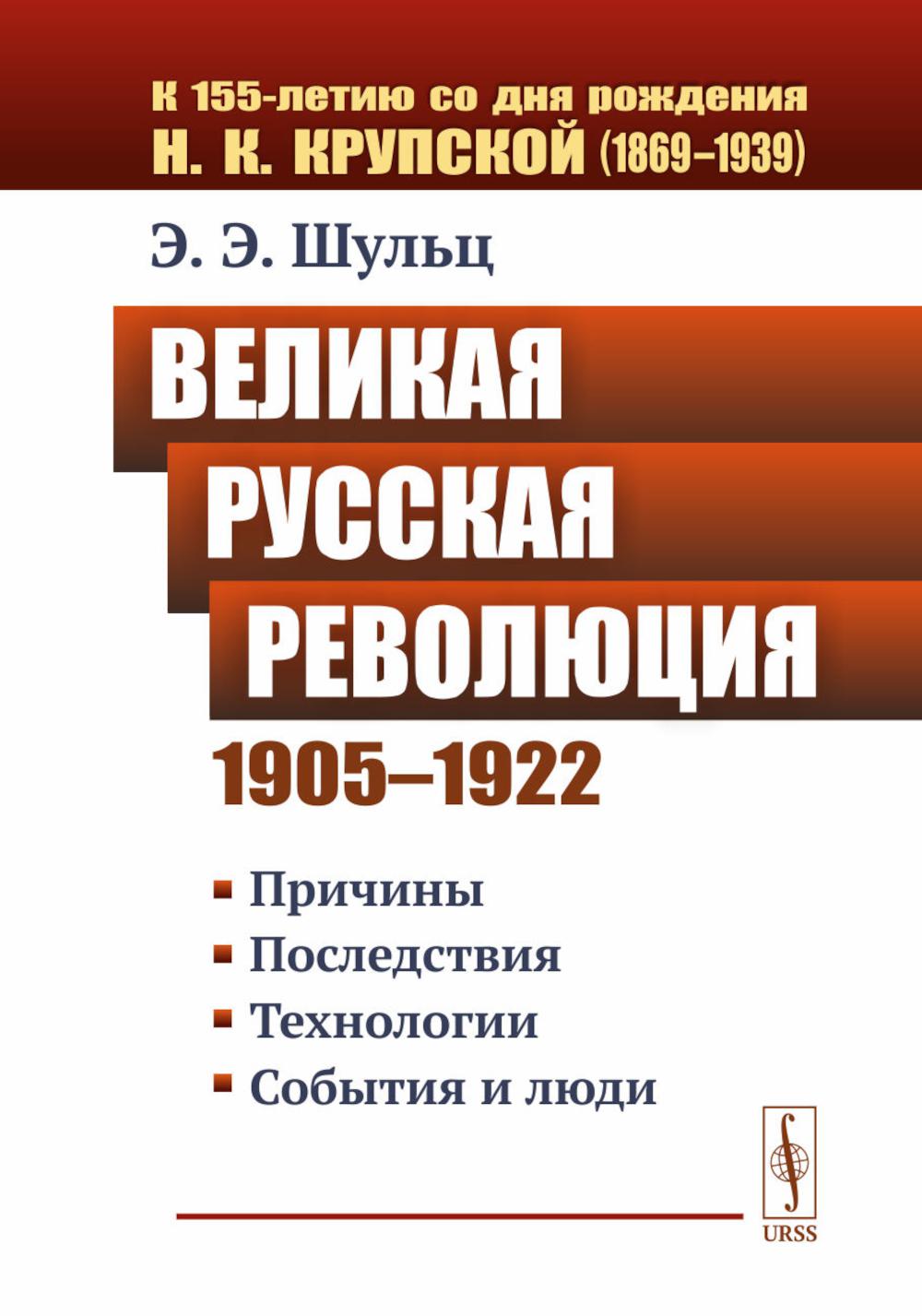 Великая Русская революция (1905-1922 гг.): Причины. Последствия. Технологии. События и люди. Шульц Э. Э.