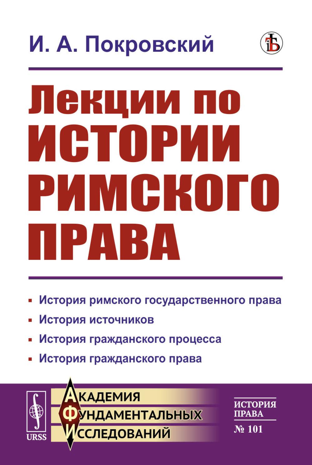 Лекции по истории римского права. Покровский И.А.