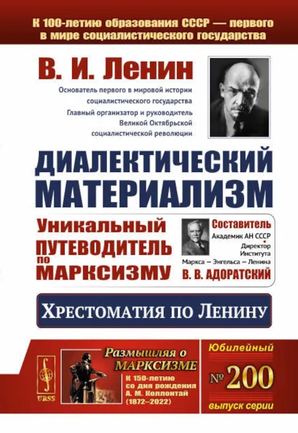 Диалектический материализм: Хрестоматия по Ленину. Уникальный путеводитель по марксизму. Ленин В.И.