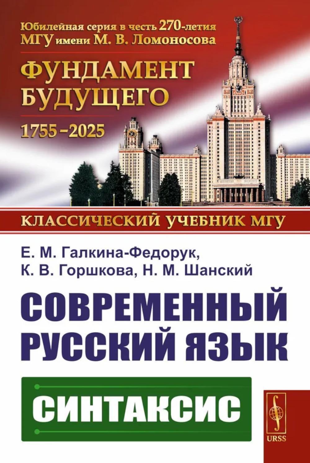 Современный русский язык: Синтаксис. Галкина-Федорук Е.М., Горшкова К.В., Шанский Н.М.