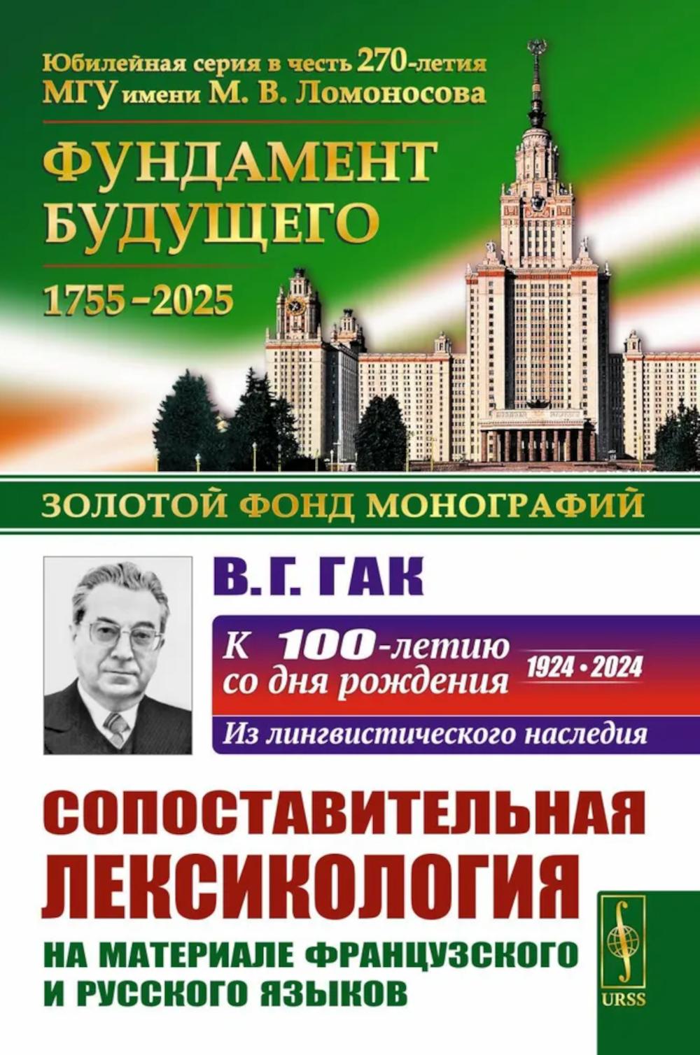 Сопоставительная лексикология: На материале французского и русского языков. Гак В.Г.