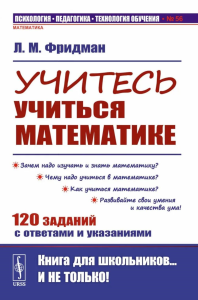 Учитесь учиться математике. Фридман Л.М.