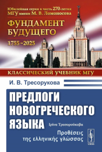 Предлоги новогреческого языка. 2-е изд., с испр. Тресорукова И.В.