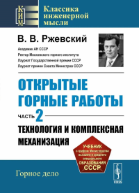 Открытые горные работы. Часть 2: ТЕХНОЛОГИЯ И КОМПЛЕКСНАЯ МЕХАНИЗАЦИЯ. Ржевский В.В.
