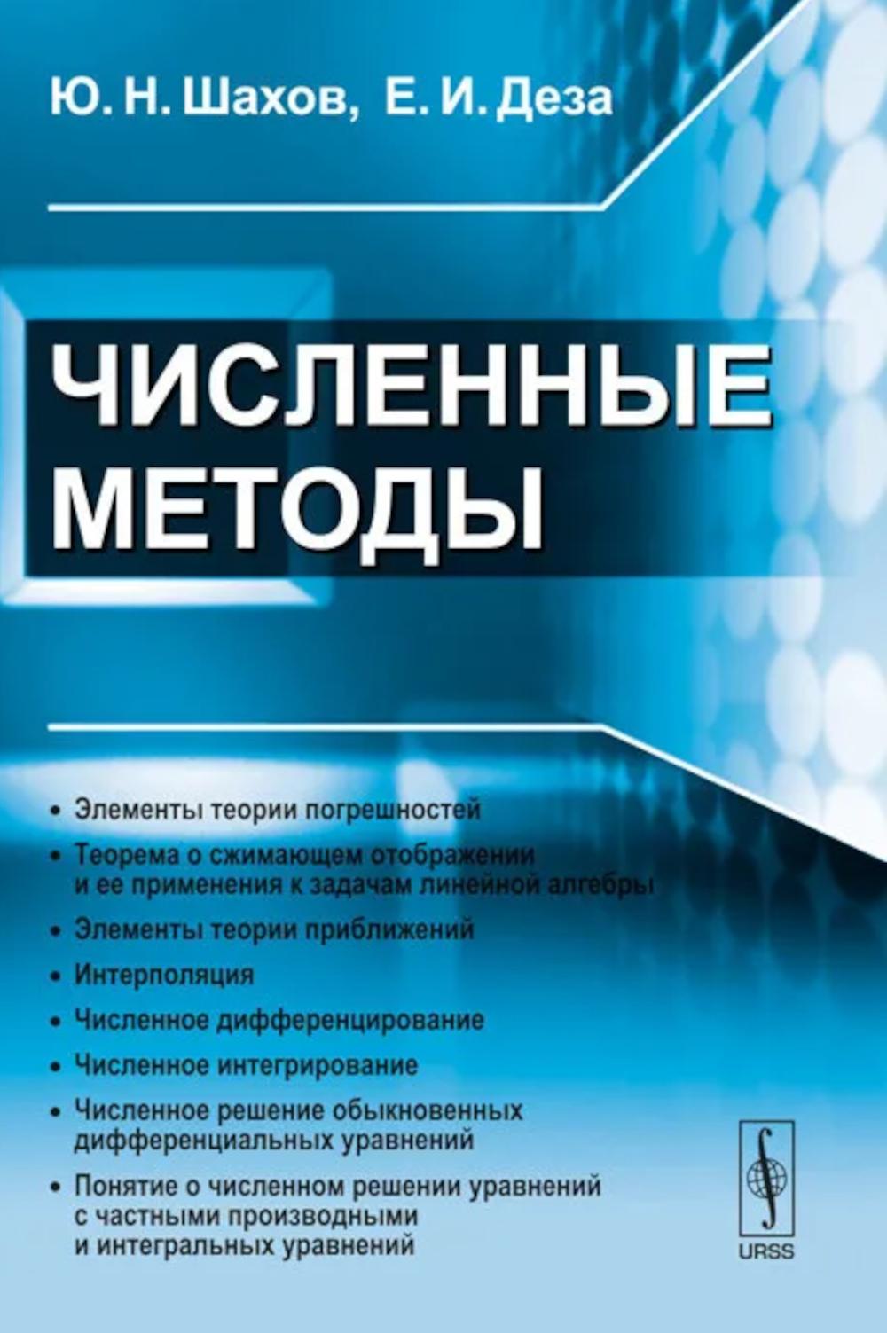 Численные методы. Шахов Ю.Н., Деза Е.И.