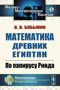 Математика древних египтян: По папирусу Ринда. Бобынин В.В.