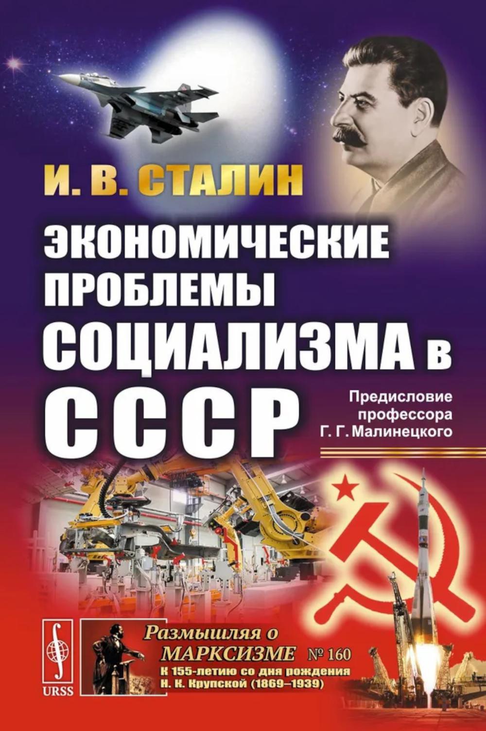 Экономические проблемы социализма в СССР. (Политэкономическое завещание Сталина). С предисловием Г.Г. Малинецкого «Послание в будущее». Сталин И.В.