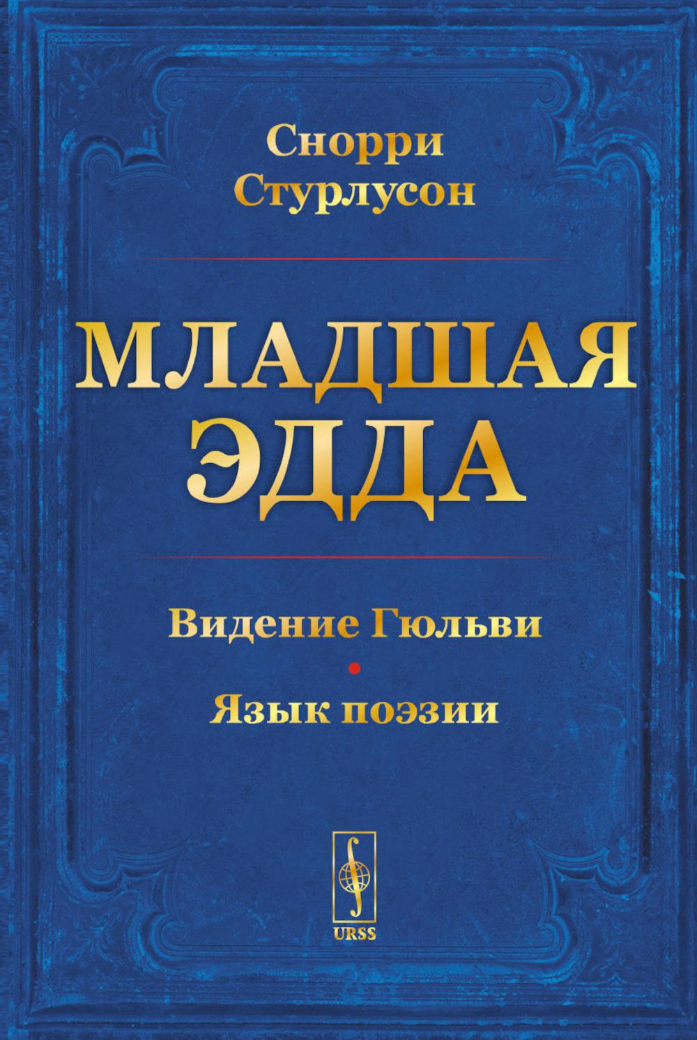 Младшая ЭДДА. (Пролог о сотворении мира. Видение Гюльви. Язык поэзии). Снорри Стурлусон