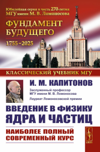 Введение в физику ядра и частиц. 6-е изд., испр. и доп. Капитонов И.М.