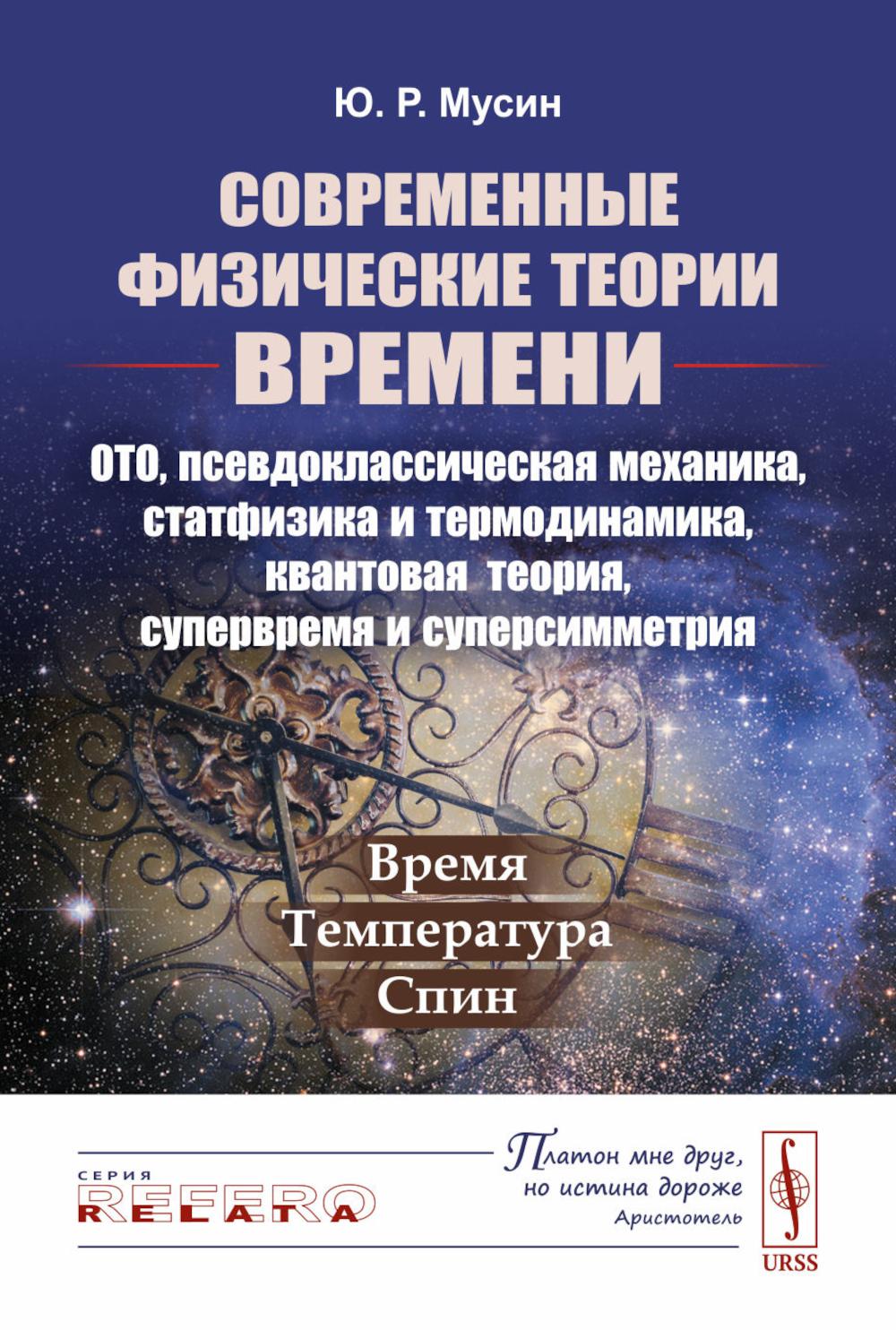 Современные физические теории времени (ОТО, псевдоклассическая механика, статфизика и термодинамика, квантовая теория, супервремя и суперсимметрия): Время — температура — спин. Мусин Ю.Р.