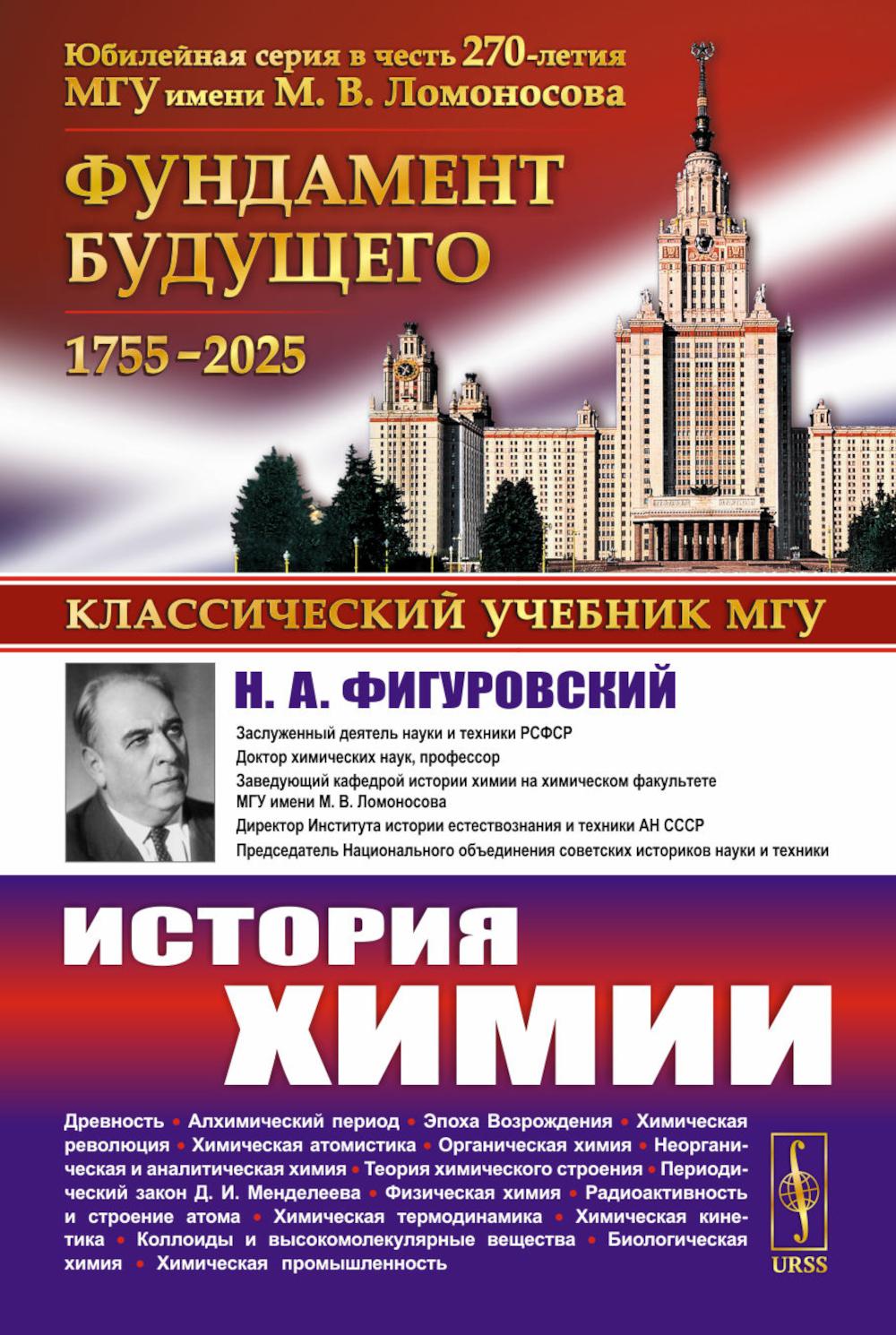 История химии. Фигуровский Н.А.