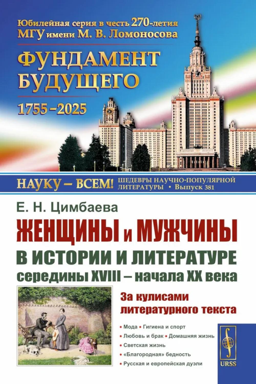 Женщины и мужчины в истории и литературе середины XVIII – начала XX века: За кулисами литературного текста. Цимбаева Е.Н.