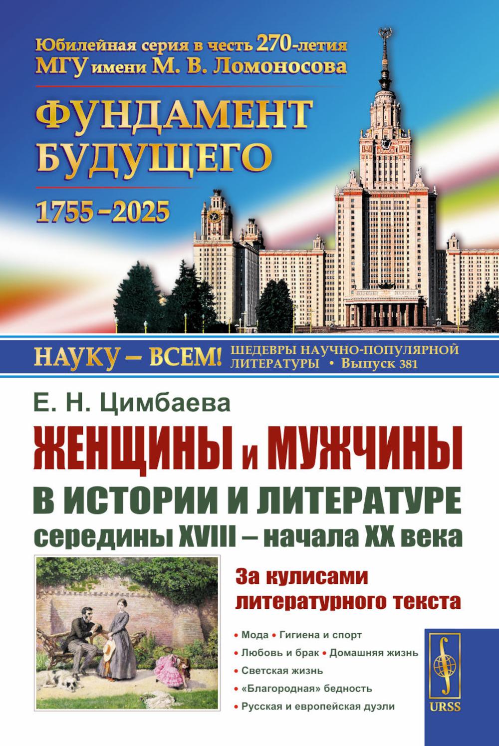 Женщины и мужчины в истории и литературе середины XVIII - начала XX века: За кулисами литературного текста. Цимбаева Е.Н.