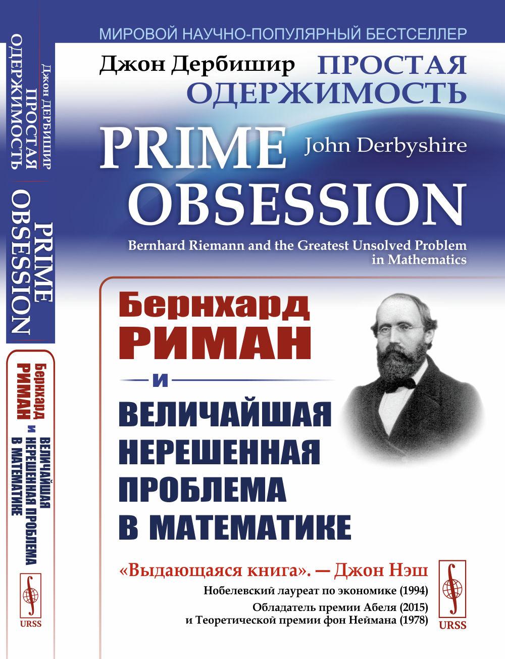 Простая одержимость: Бернхард Риман и величайшая нерешенная проблема в математике. Пер. с англ.. Дербишир Джон