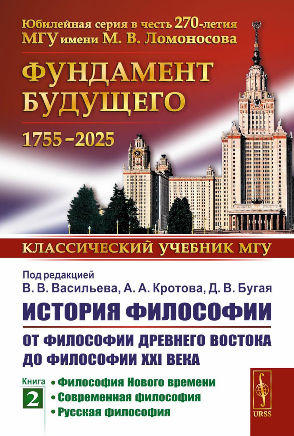 История философии: От философии Древнего Востока до философии XXI века: Философия Нового времени. Современная философия. Русская философия. Васильев В.В., Кротов А.А., Бугай Д.В. (Ред.)