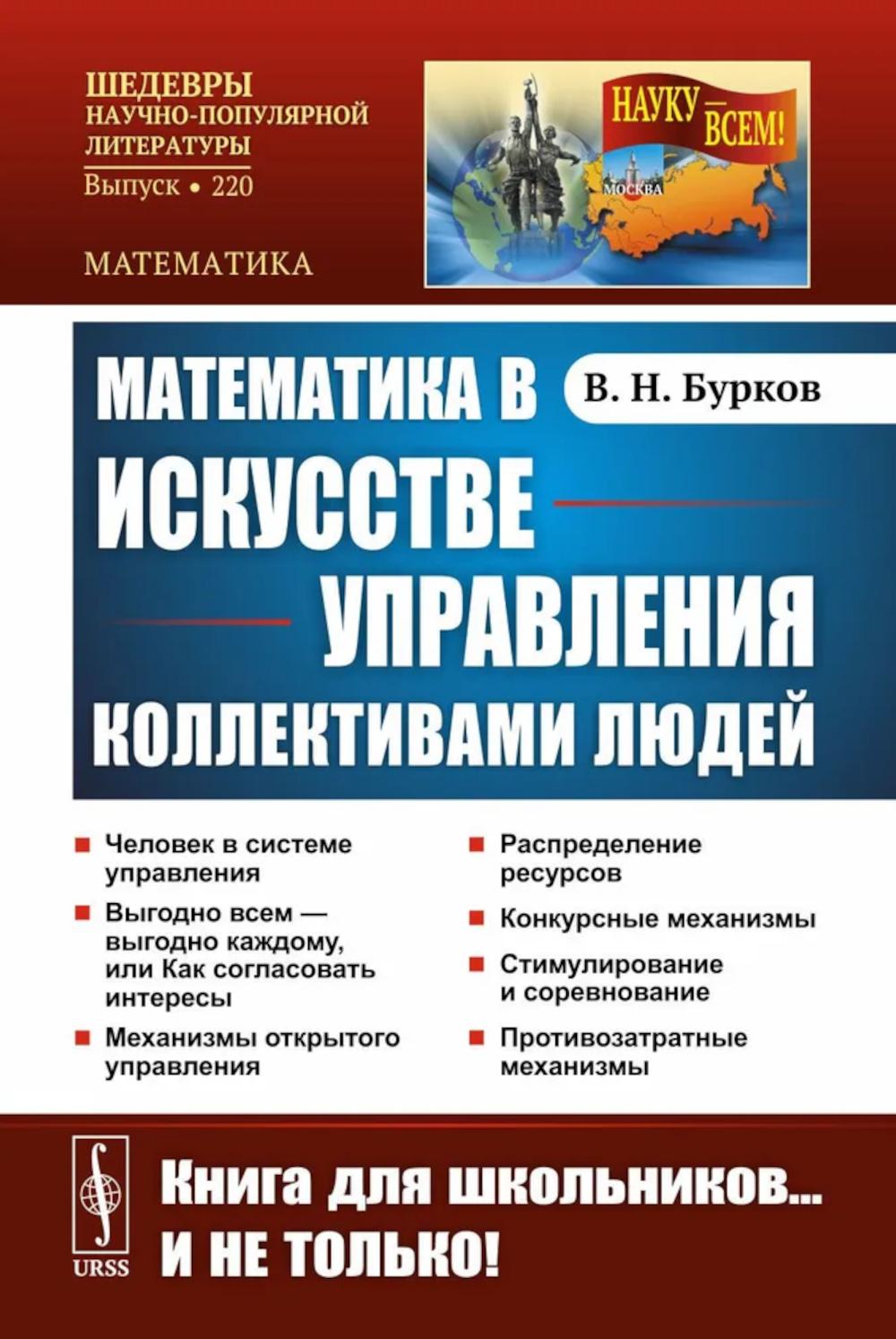 Математика в искусстве управления коллективами людей. Бурков В.Н.