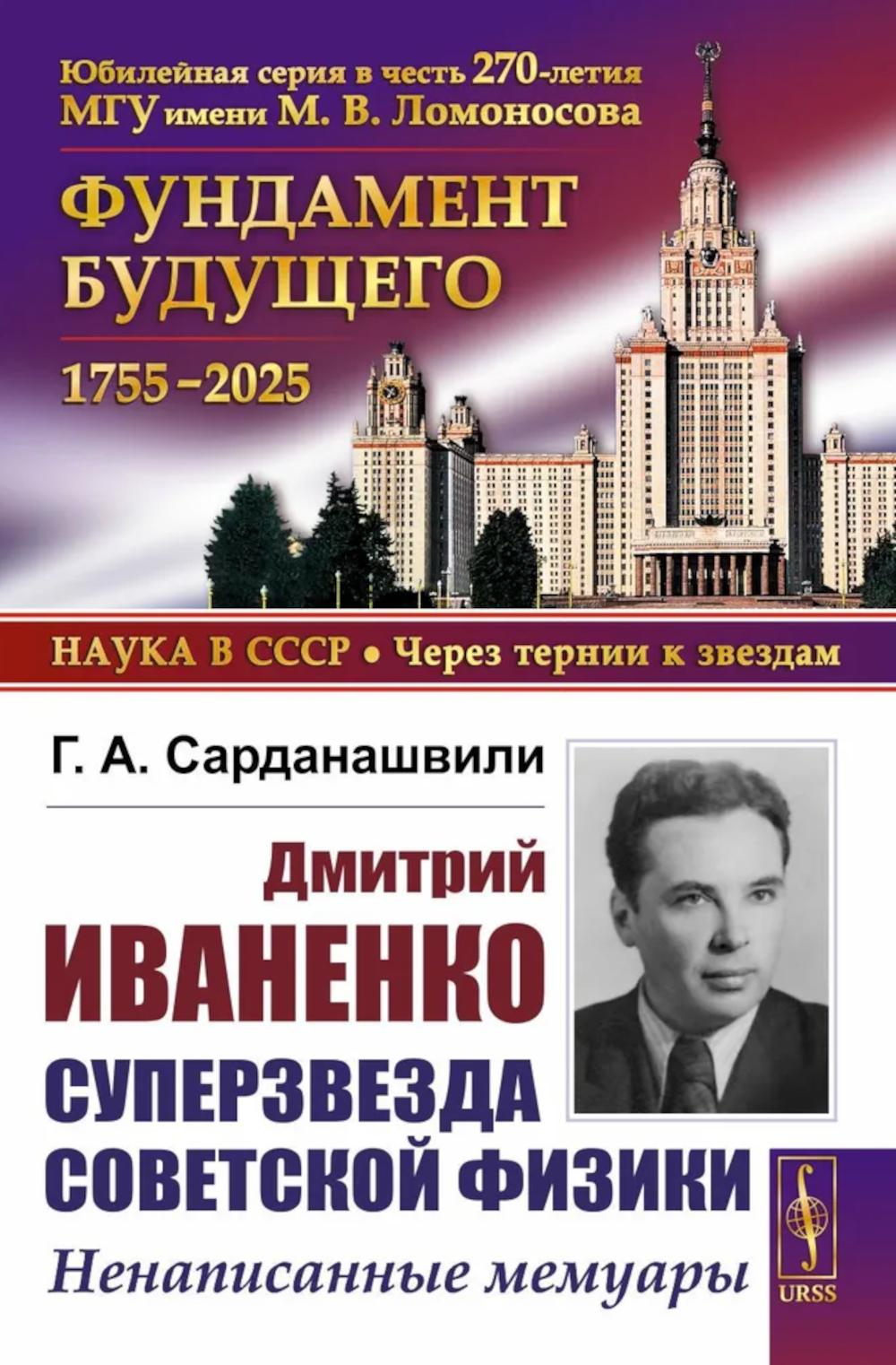 Дмитрий Иваненко - суперзвезда советской физики: Ненаписанные мемуары. Сарданашвили Г.А.