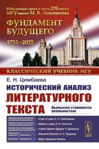 Исторический анализ литературного текста: Вымысел становится реальностью. Цимбаева Е.Н.