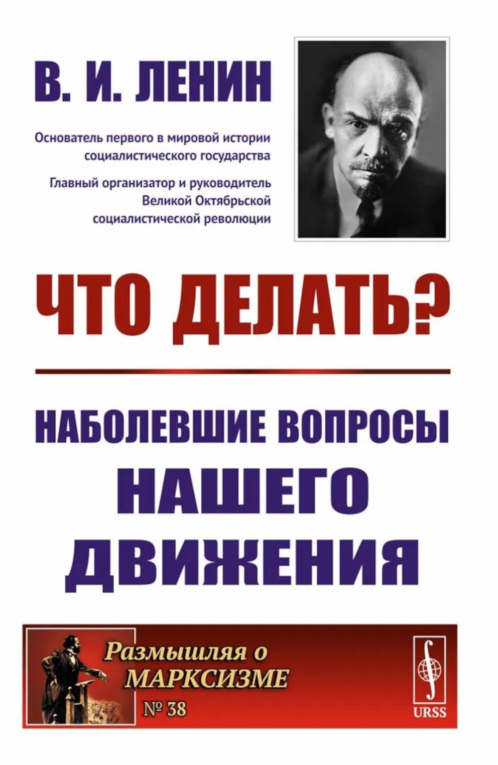 ЧТО ДЕЛАТЬ?: Наболевшие вопросы нашего движения. Ленин В.И.