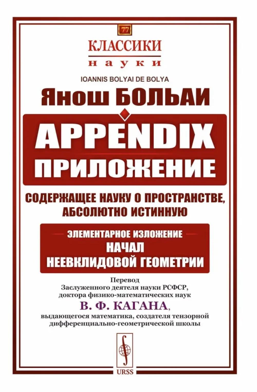 Appendix. Приложение, содержащее науку о пространстве, абсолютно истинную, не зависящую от… 2-е изд., стер. Больаи Я.