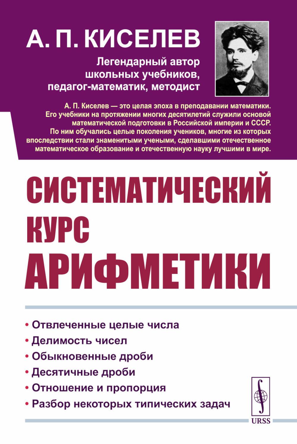 Систематический курс арифметики. Киселев А.П.