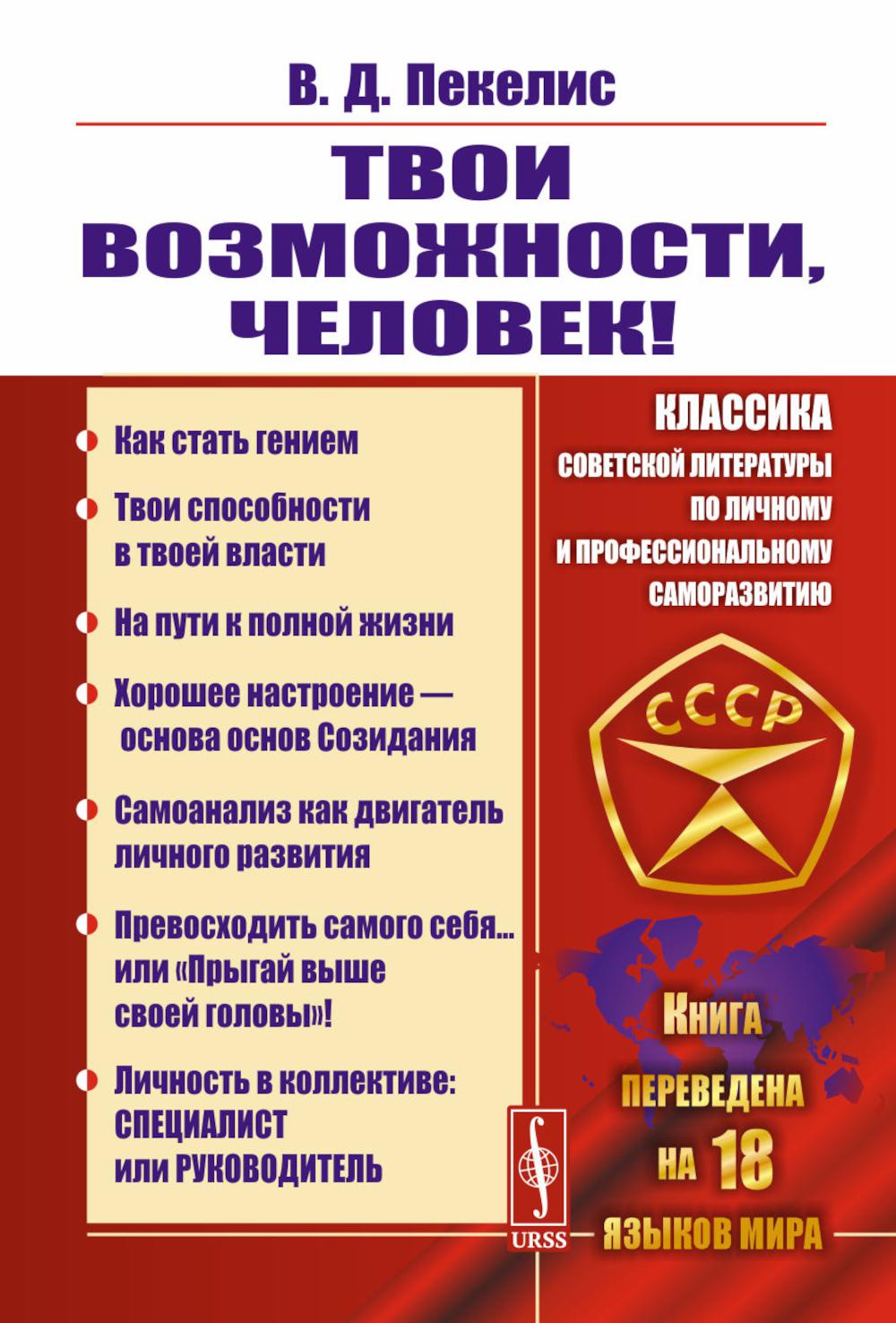 Твои возможности, человек! Что такое гениальность? Твои способности в твоей власти. Руководство к действию. В поисках творческих резервов. Пекелис В.Д.