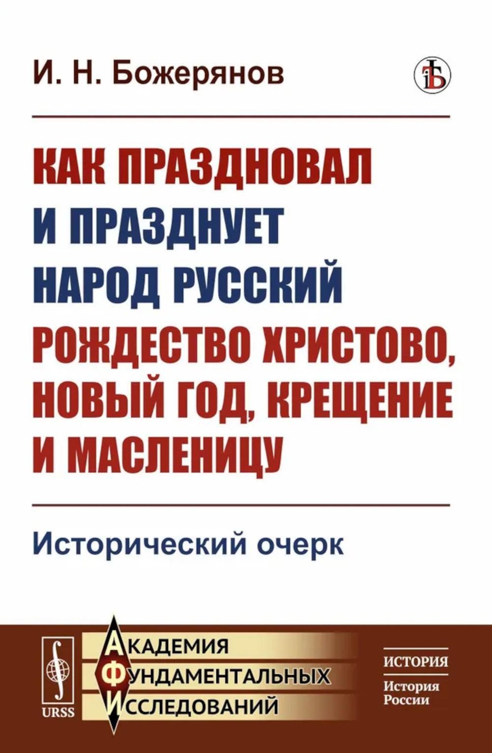 Как праздновал и празднует народ русский Рождество Христово, Новый год, Крещение и Масленицу: Исторический очерк. Божерянов И.Н.