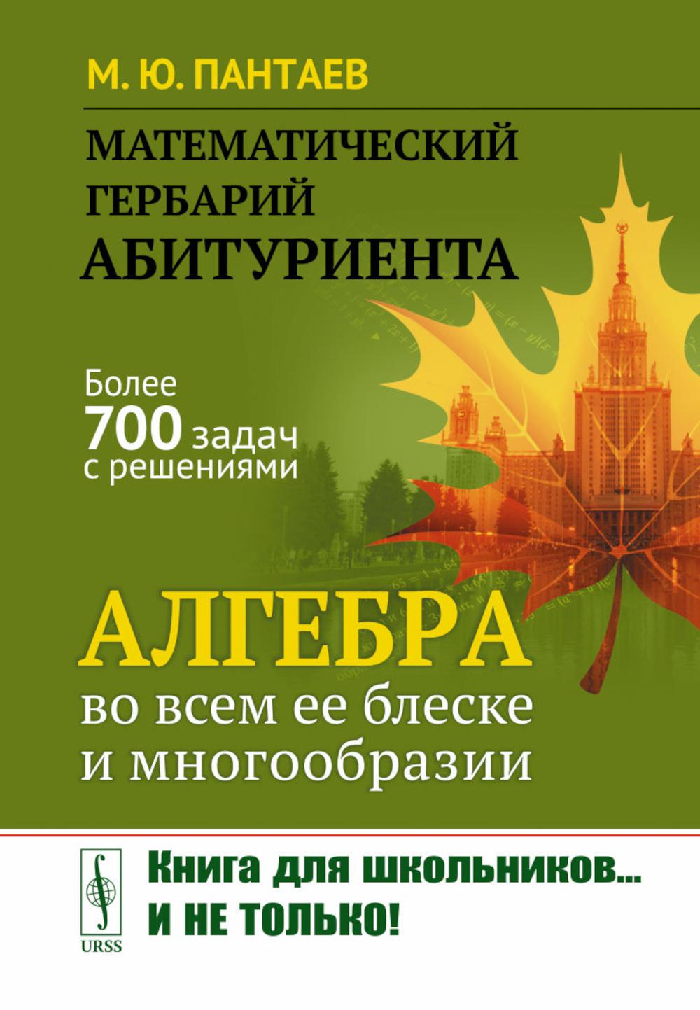 Математический гербарий абитуриента: Алгебра во всем ее блеске и многообразии. Пантаев М.Ю.