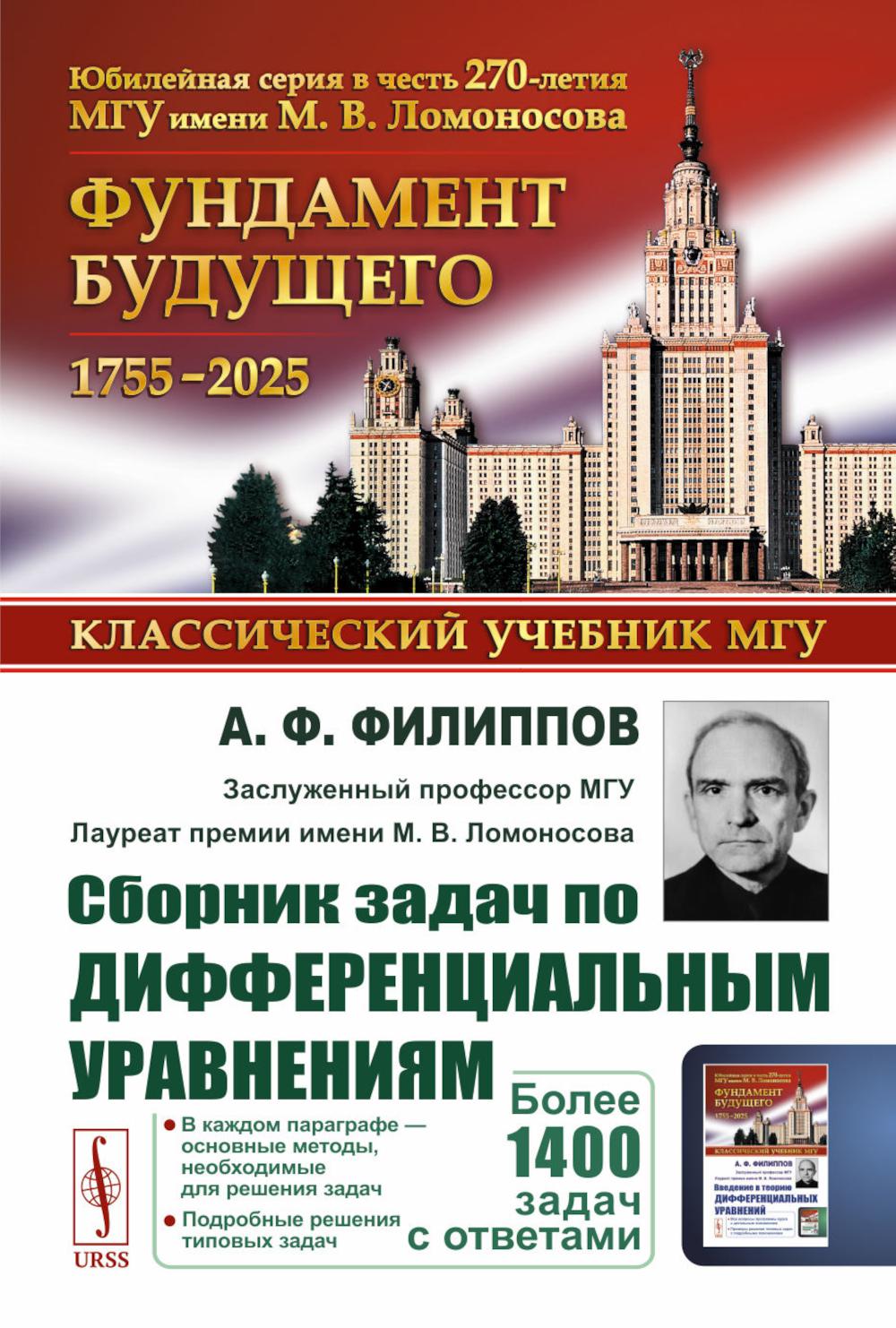Сборник задач по дифференциальным уравнениям. Филиппов А.Ф.
