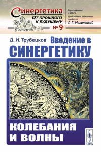 Введение в синергетику: Колебания и волны. Трубецков Д.И.
