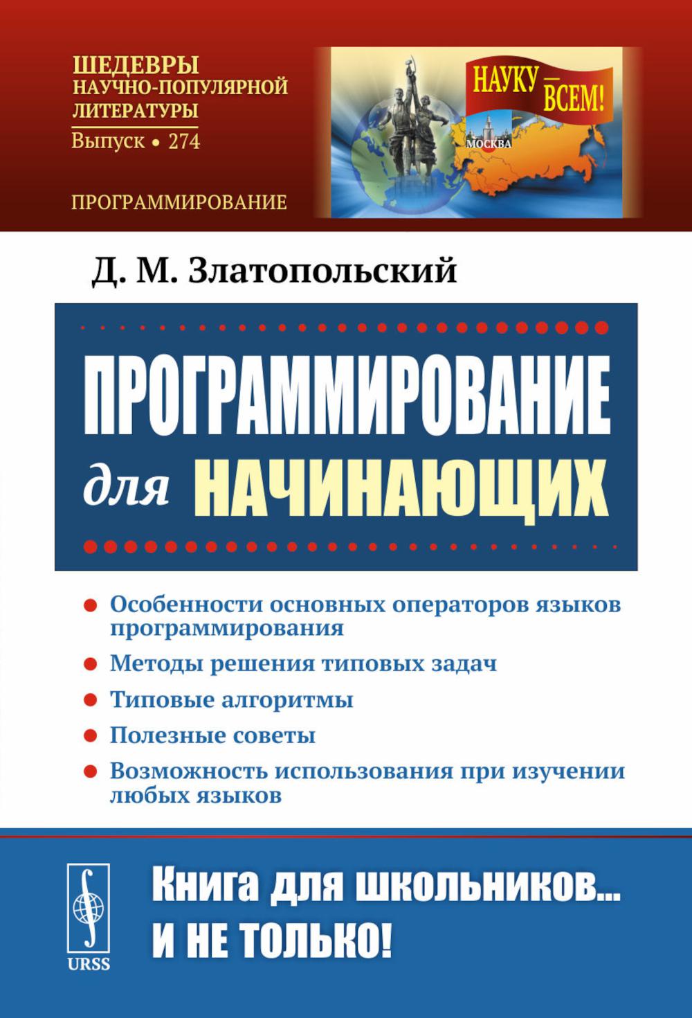ПРОГРАММИРОВАНИЕ ДЛЯ НАЧИНАЮЩИХ: Особенности основных операторов языков программирования. Методы решения типовых задач. Типовые алгоритмы. Полезные советы. Возможность использования при изучении любых