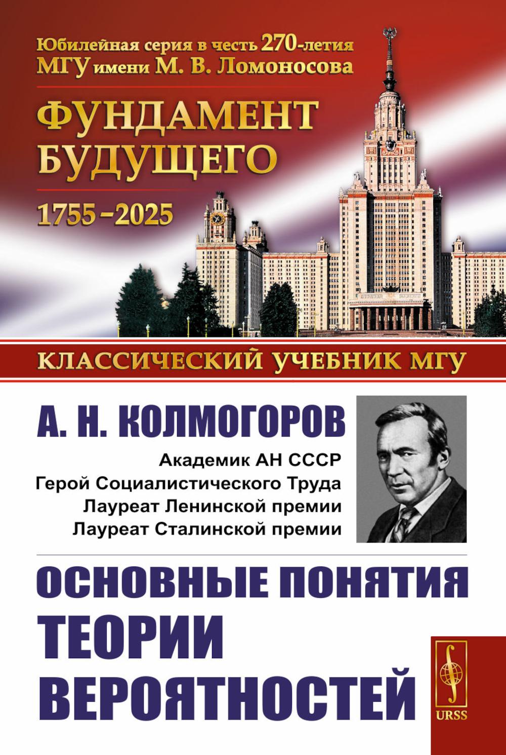 Основные понятия теории вероятностей. Колмогоров А.Н.