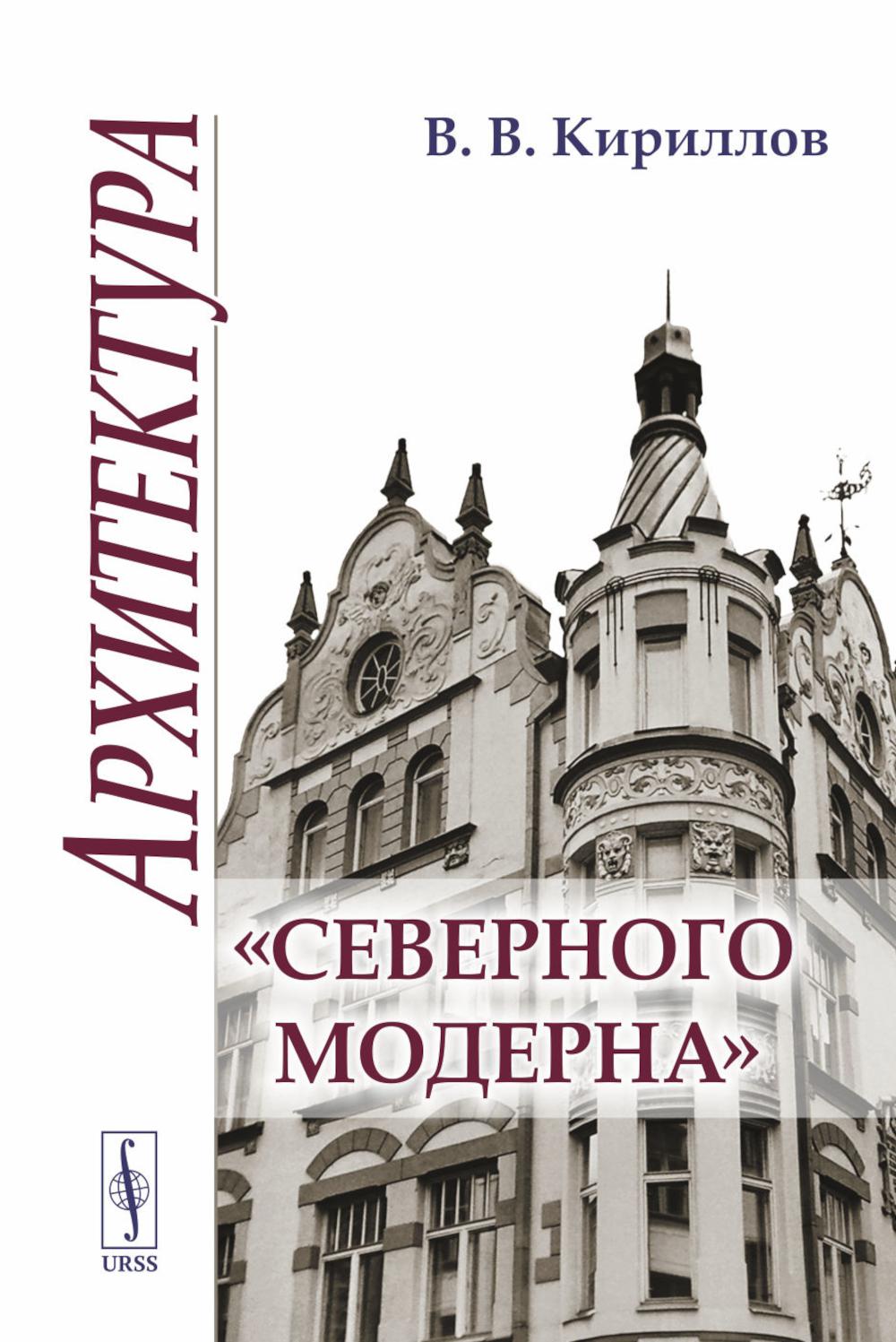 Архитектура "северного модерна". 2-е изд., испр. и доп. Кириллов В.В.